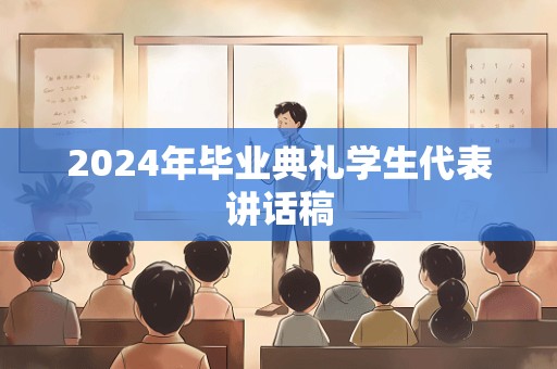 2024年毕业典礼学生代表讲话稿