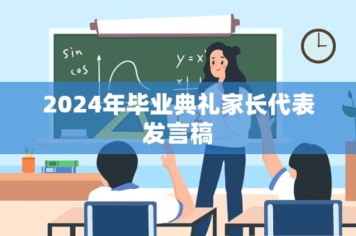 2024年毕业典礼家长代表发言稿