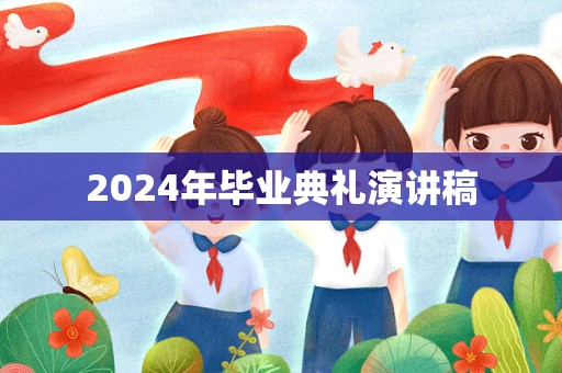 2024年毕业典礼演讲稿