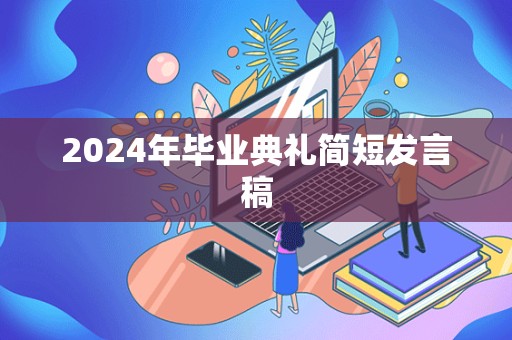 2024年毕业典礼简短发言稿