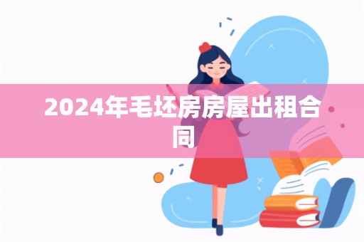 2024年毛坯房房屋出租合同