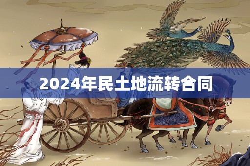 2024年民土地流转合同