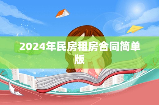 2024年民房租房合同简单版