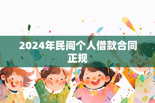 2024年民间个人借款合同正规