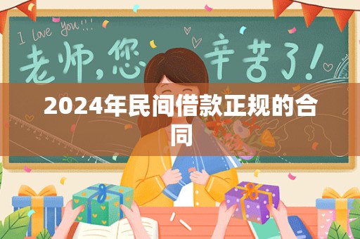 2024年民间借款正规的合同