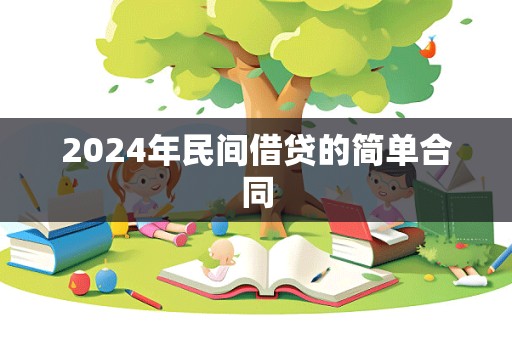 2024年民间借贷的简单合同