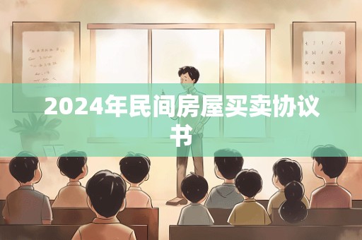 2024年民间房屋买卖协议书