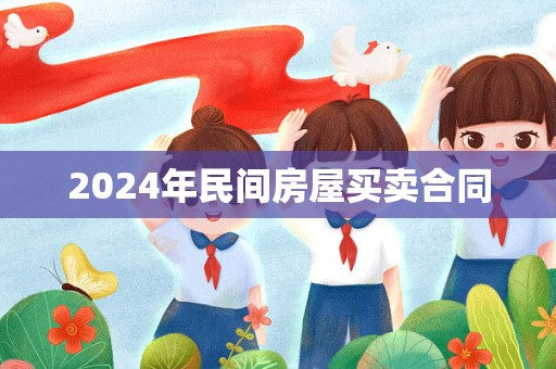 2024年民间房屋买卖合同