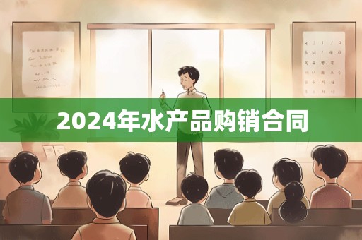 2024年水产品购销合同