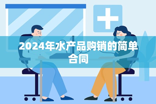 2024年水产品购销的简单合同