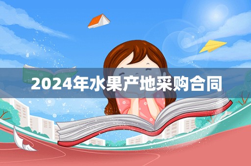 2024年水果产地采购合同