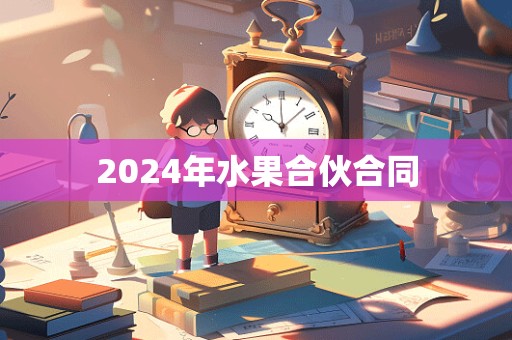 2024年水果合伙合同