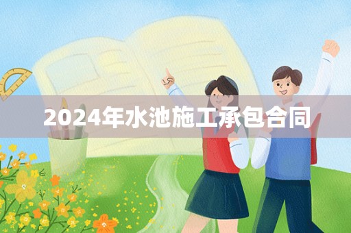 2024年水池施工承包合同