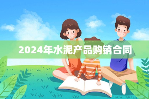 2024年水泥产品购销合同