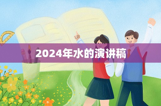 2024年水的演讲稿