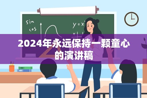 2024年永远保持一颗童心的演讲稿