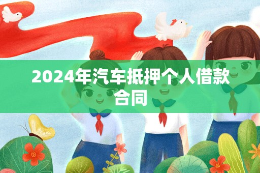 2024年汽车抵押个人借款合同