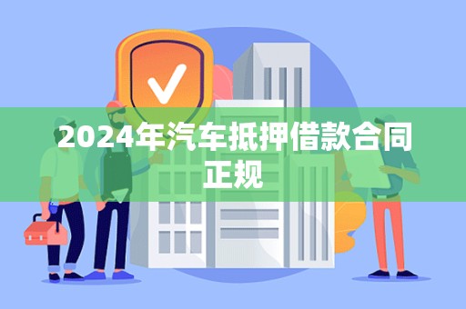 2024年汽车抵押借款合同正规