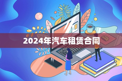 2024年汽车租赁合同