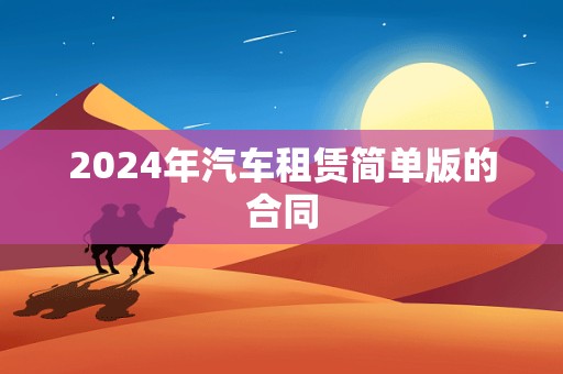 2024年汽车租赁简单版的合同