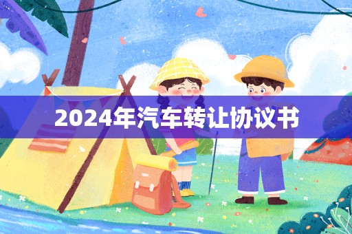 2024年汽车转让协议书