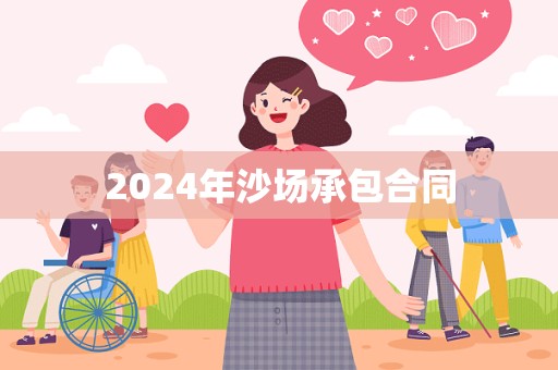 2024年沙场承包合同