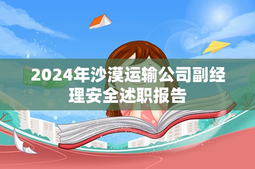 2024年沙漠运输公司副经理安全述职报告