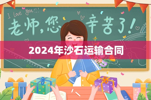 2024年沙石运输合同