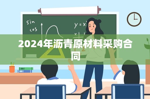 2024年沥青原材料采购合同