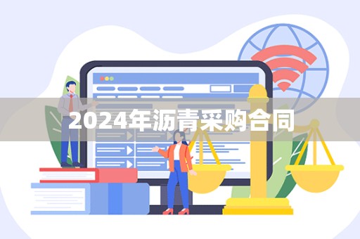 2024年沥青采购合同