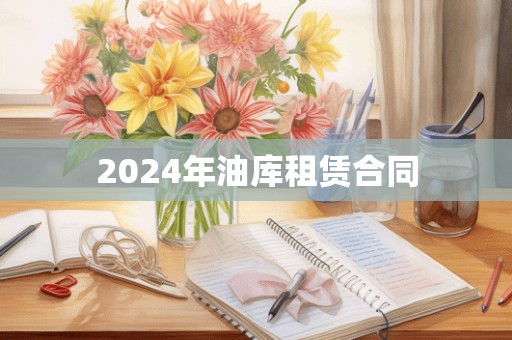 2024年油库租赁合同