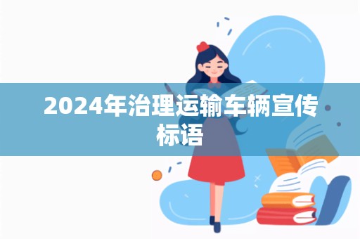 2024年治理运输车辆宣传标语