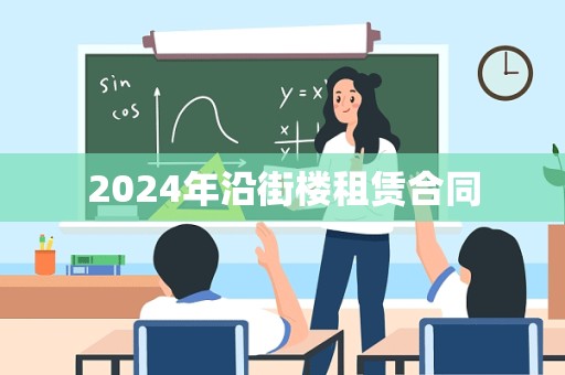 2024年沿街楼租赁合同