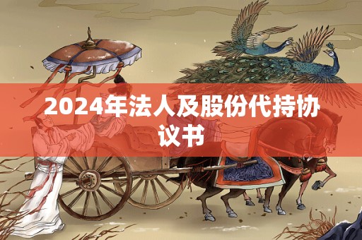 2024年法人及股份代持协议书