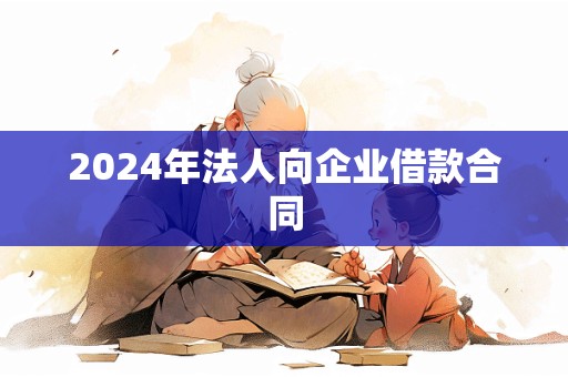 2024年法人向企业借款合同