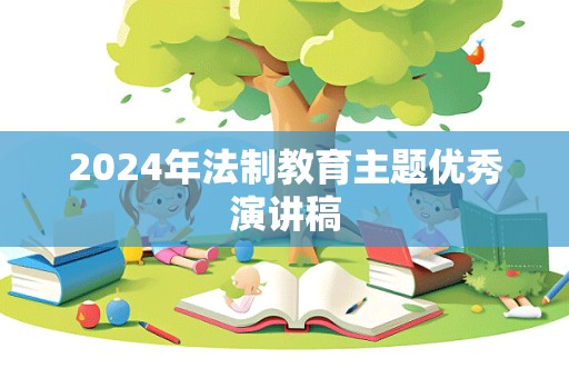 2024年法制教育主题优秀演讲稿