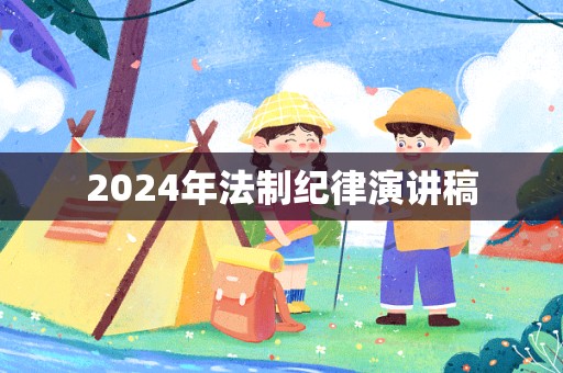 2024年法制纪律演讲稿