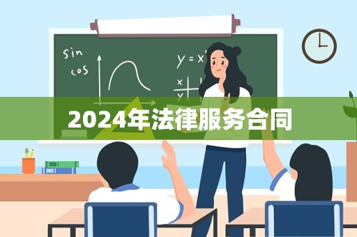 2024年法律服务合同