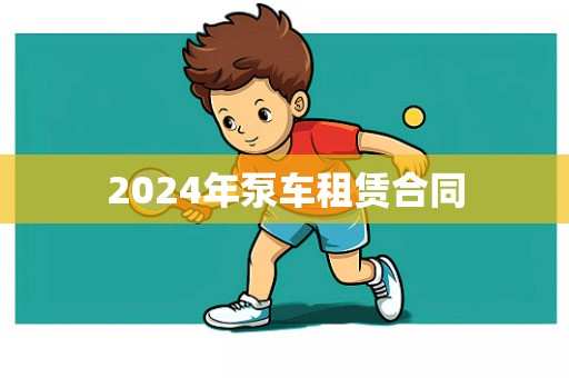 2024年泵车租赁合同