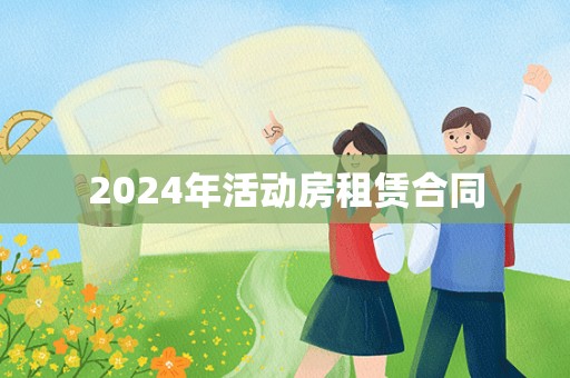 2024年活动房租赁合同