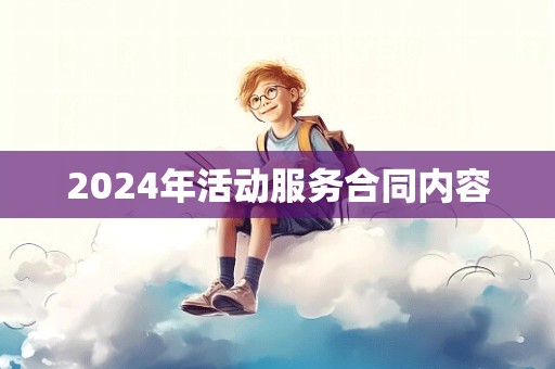 2024年活动服务合同内容