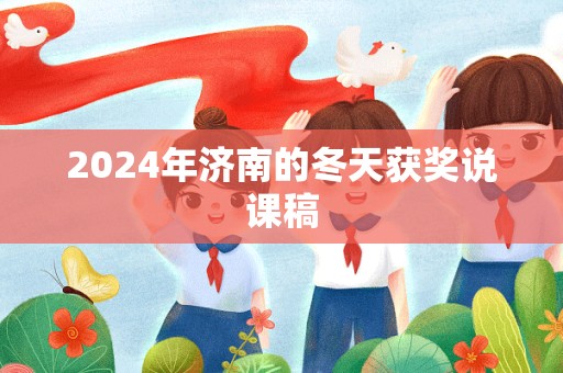 2024年济南的冬天获奖说课稿