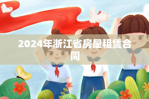 2024年浙江省房屋租赁合同