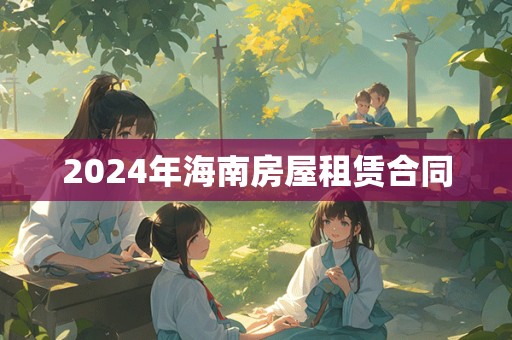 2024年海南房屋租赁合同