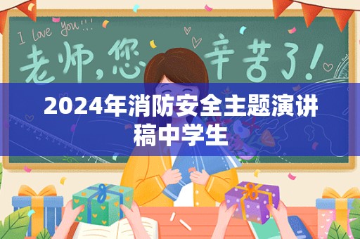 2024年消防安全主题演讲稿中学生