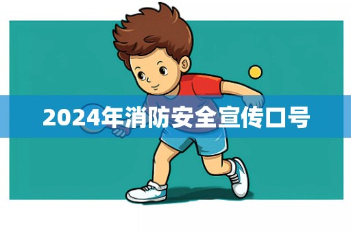 2024年消防安全宣传口号