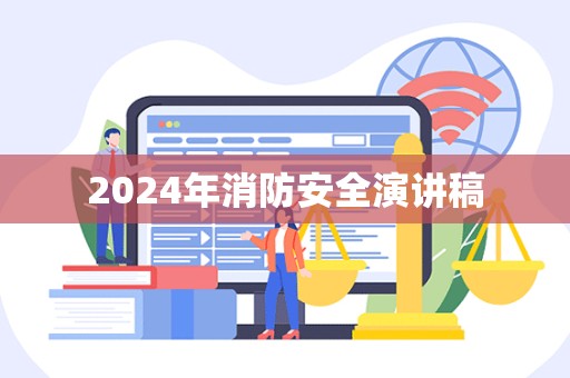 2024年消防安全演讲稿