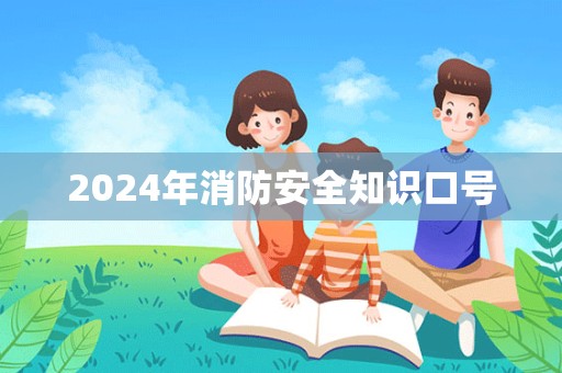 2024年消防安全知识口号