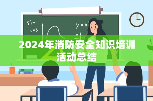 2024年消防安全知识培训活动总结