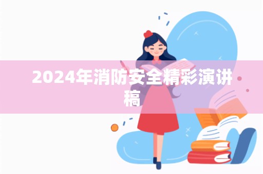 2024年消防安全精彩演讲稿